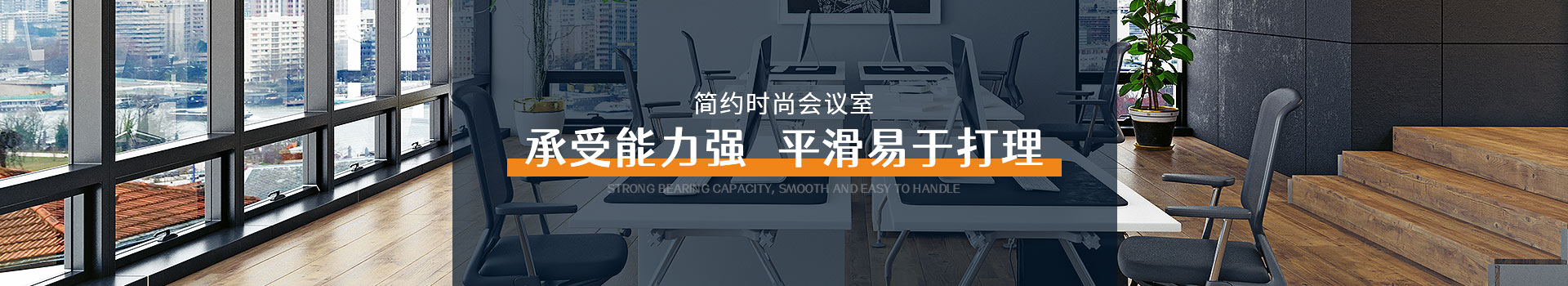 梵翎簡約時尚會議室 承受能力強 平滑易于打理